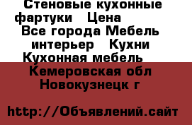 Стеновые кухонные фартуки › Цена ­ 1 400 - Все города Мебель, интерьер » Кухни. Кухонная мебель   . Кемеровская обл.,Новокузнецк г.